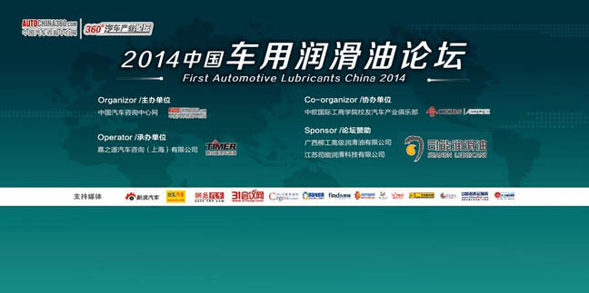 司能潤(rùn)滑油特約贊助2014中國(guó)車用潤(rùn)滑油論壇