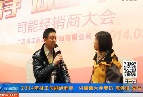 2014年司能經(jīng)銷商&middot;供應(yīng)商大會(huì)專訪陳偉俊先生