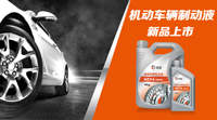 司能機(jī)動車輛制動液上市在即