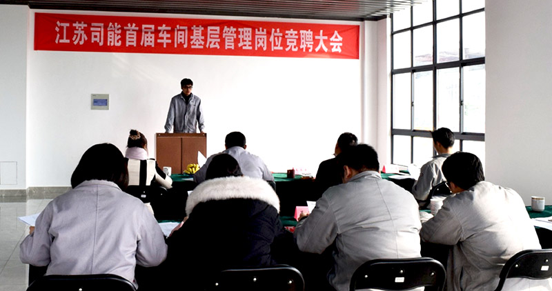江蘇司能首屆車間基層管理崗位競(jìng)聘大會(huì)圓滿落幕