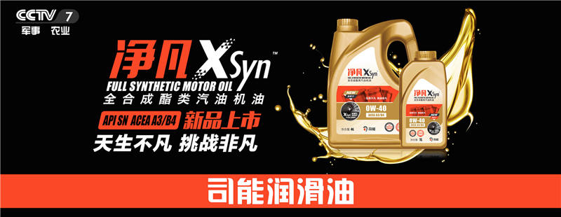 榮登央視！司能潤(rùn)滑油攜手CCTV-7，賦能中國(guó)智造！