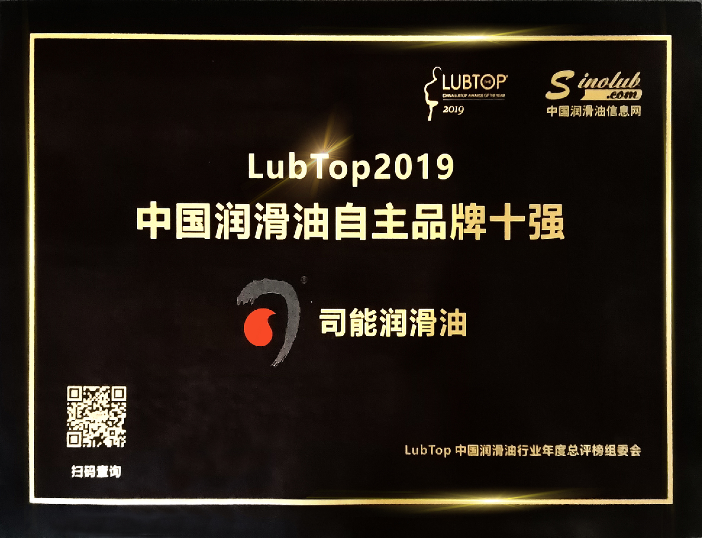 忠于品質 贏在口碑 | 司能連續(xù)四年榮獲LubTop自主品牌十強稱號