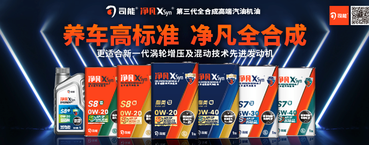 司能凈凡XSyn&reg;三代汽機(jī)油系列，新品重磅上市！